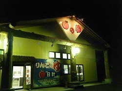 青森県八戸市「りんごの湯 吹上店」の画像
