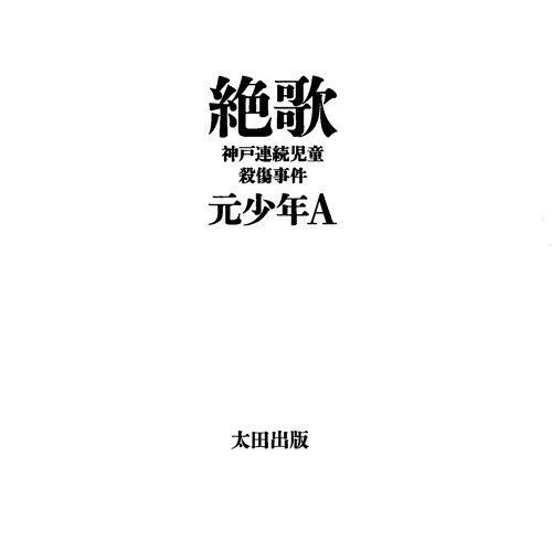 単行本「絶歌　神戸連続児童殺傷事件」の画像