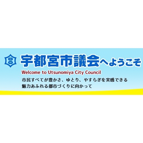 宇都宮市議会ホームページロゴ画像