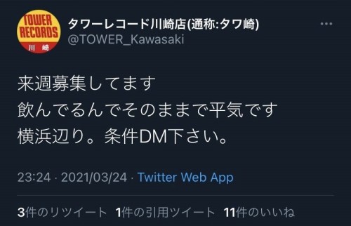 タワーレコード川崎店(通称:タワ崎)の公式アカウントによる誤爆ツイートの画像