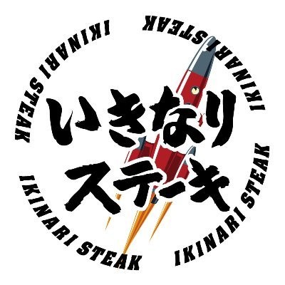 いきなり！ステーキのロゴ画像