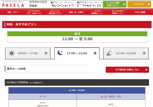 テレビ朝日スタッフら集団飲酒問題のパセラ渋谷店の営業時間の画像
