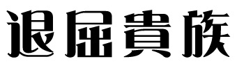 フジテレビで放送されていた「退屈貴族 un noble ennuyeux」の画像